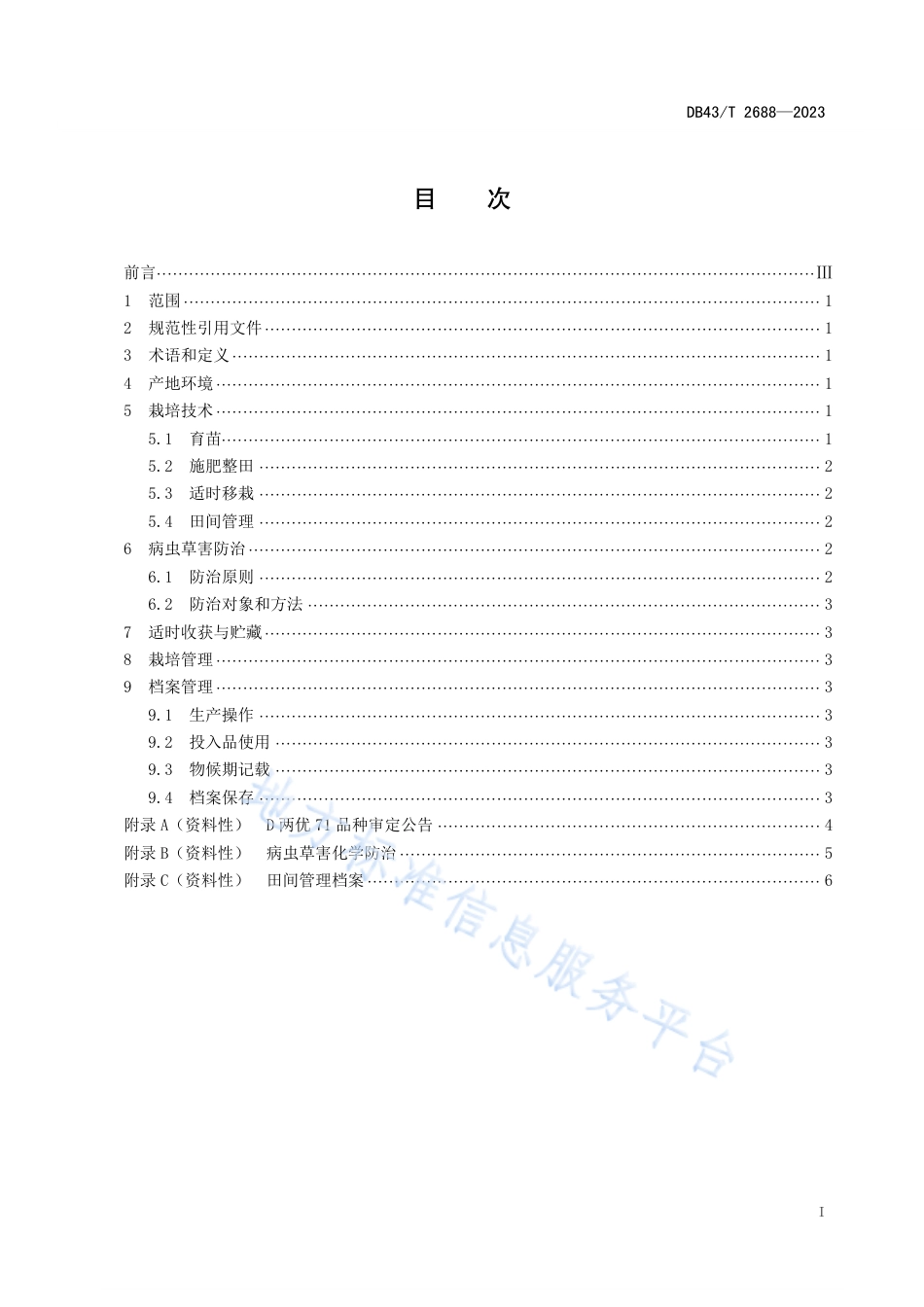 DB43_T 2688-2023D两优71水稻栽培技术规程.pdf_第3页