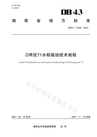 DB43_T 2688-2023D两优71水稻栽培技术规程.pdf