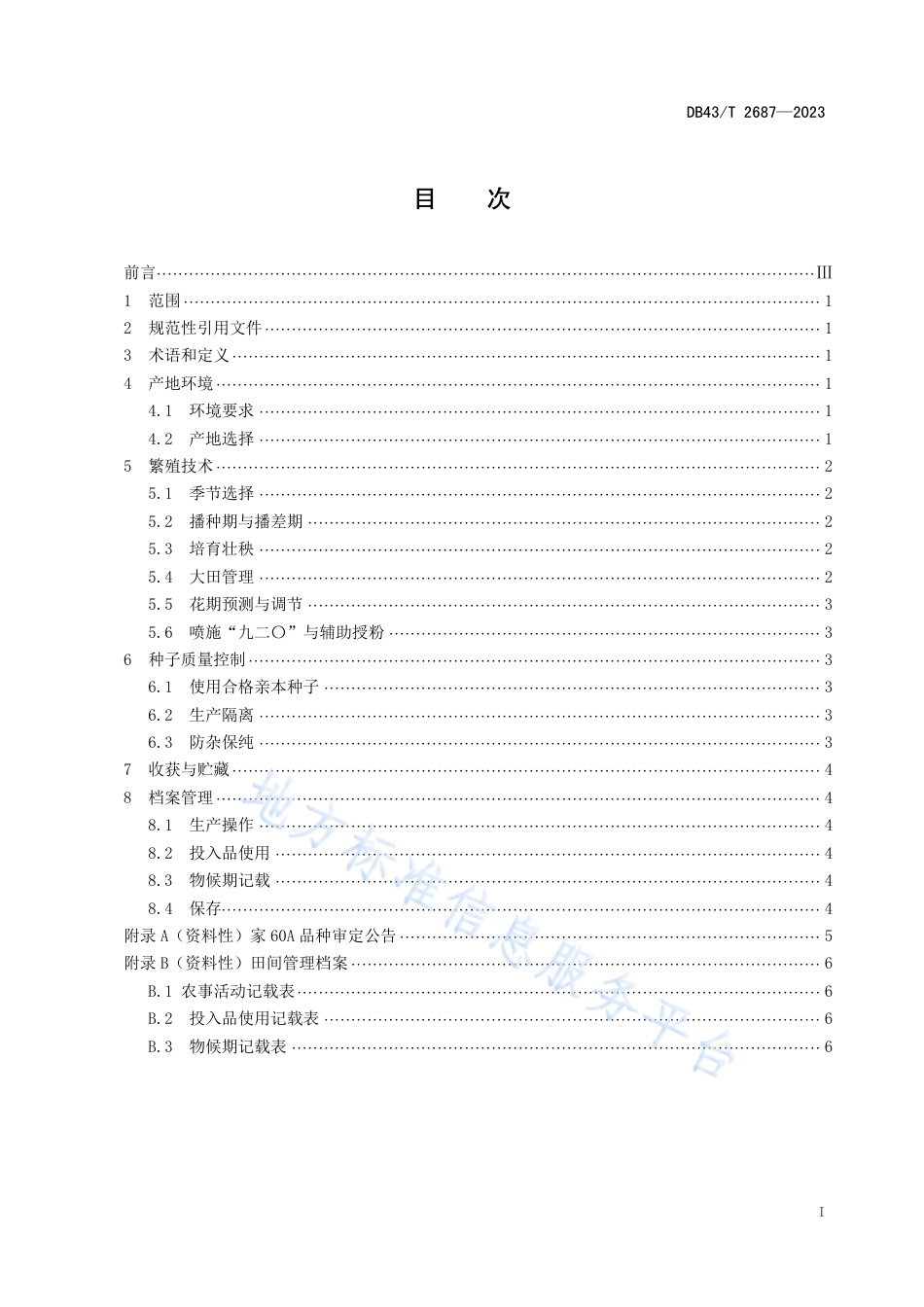 DB43_T 2687-2023籼型三系不育系家60A繁殖技术规程.pdf_第3页