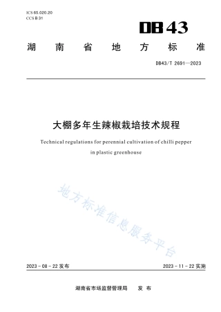 DB43_T 2691-2023大棚多年生辣椒栽培技术规程.pdf