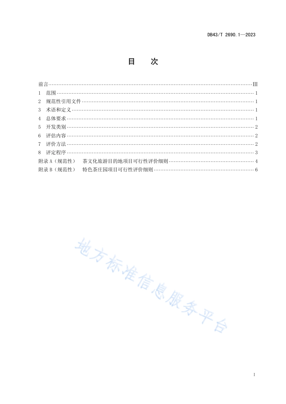 DB43_T 2690.1-2023茶文化旅游区 第1部分：项目可行性评价.pdf_第3页