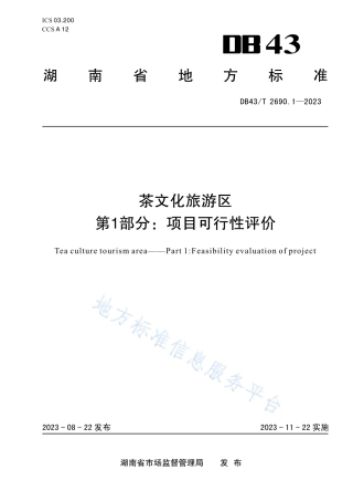 DB43_T 2690.1-2023茶文化旅游区 第1部分：项目可行性评价.pdf