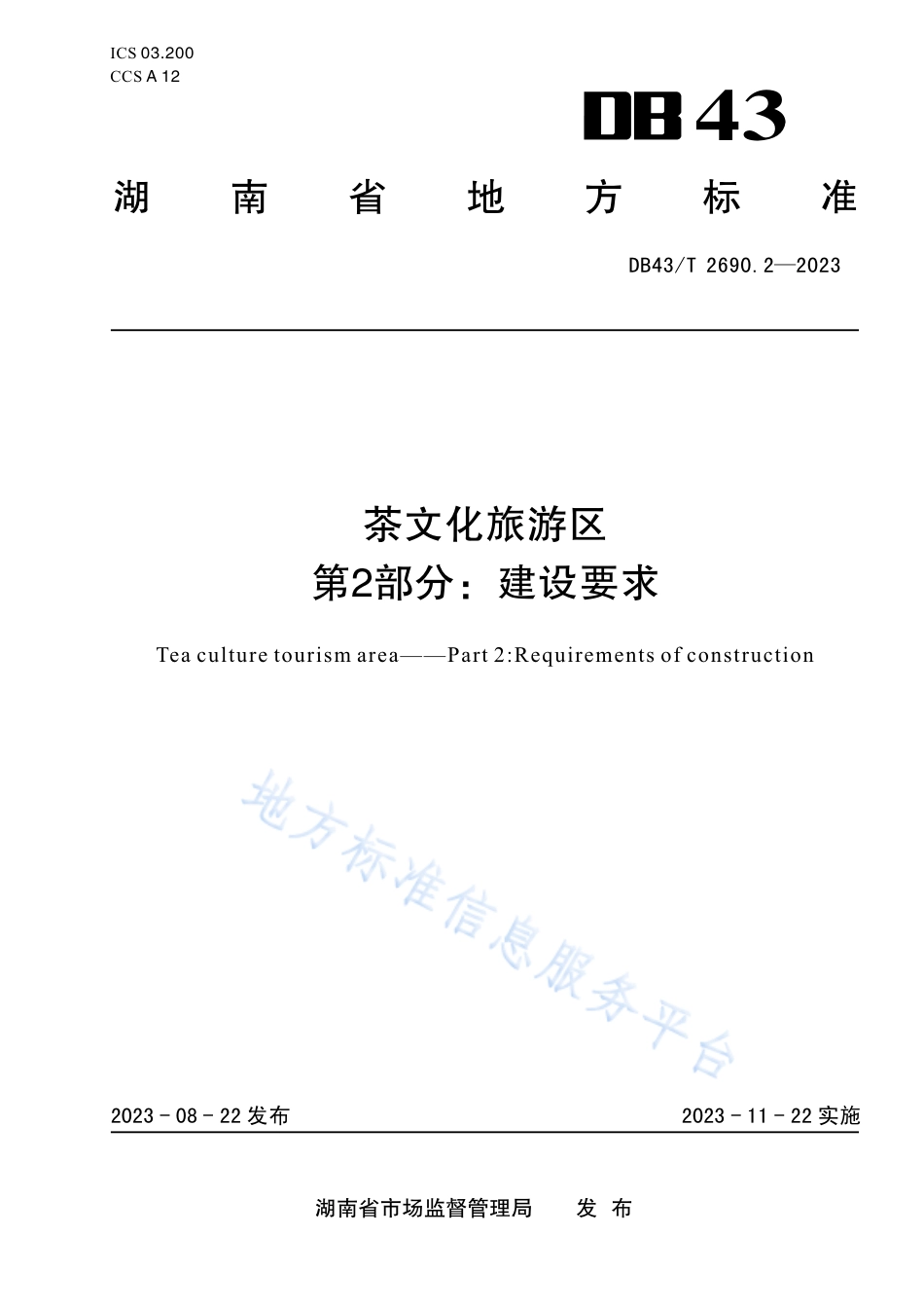 DB43_T 2690.2-2023茶文化旅游区 第2部分：建设要求.pdf_第1页