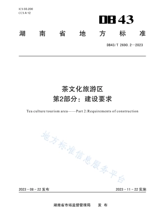DB43_T 2690.2-2023茶文化旅游区 第2部分：建设要求.pdf