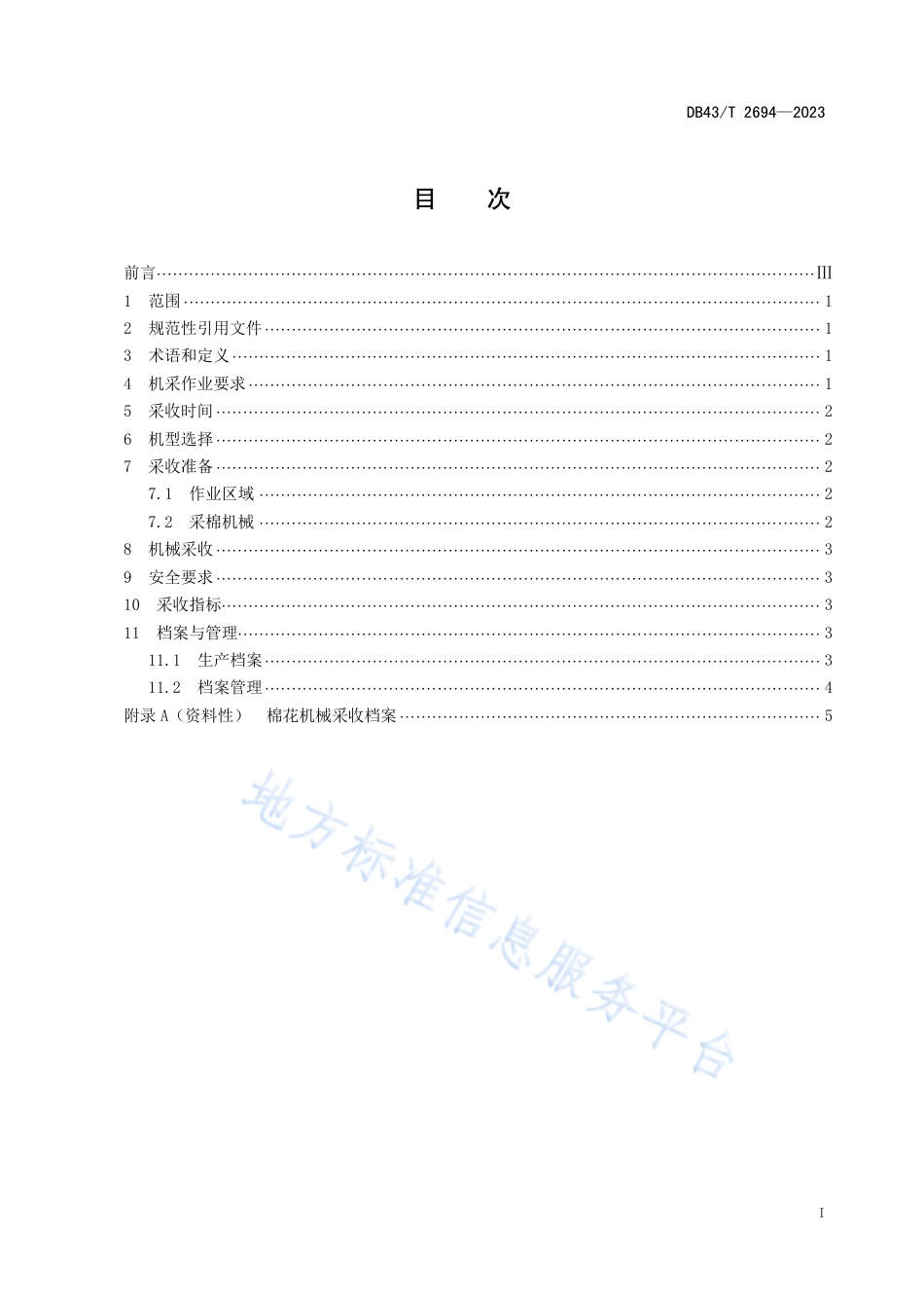 DB43_T 2694-2023棉花机械采收技术规程.pdf_第3页