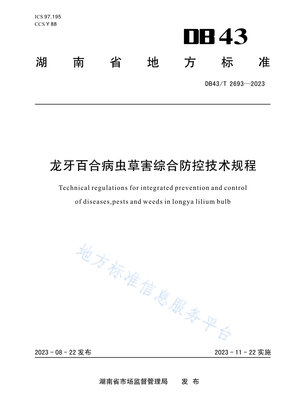 DB43_T 2693-2023龙牙百合病虫草害综合防控技术规范.pdf_第1页