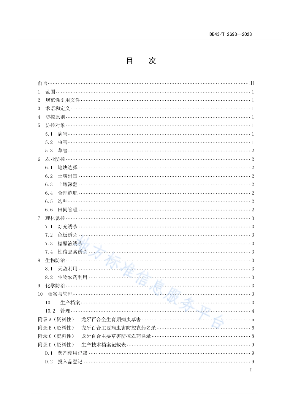 DB43_T 2693-2023龙牙百合病虫草害综合防控技术规范.pdf_第3页