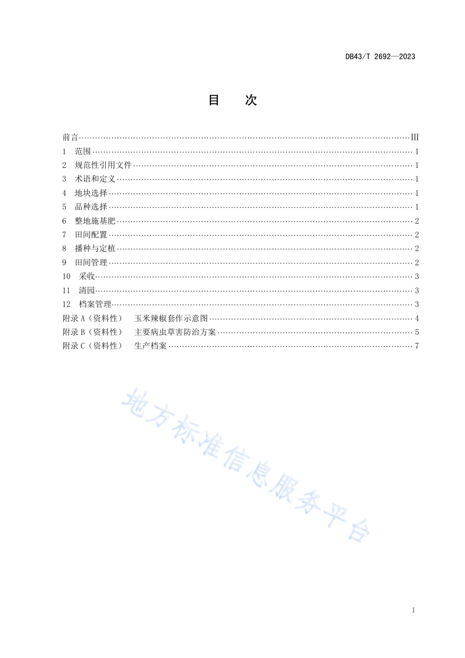 DB43_T 2692-2023玉米-辣椒套作技术规程.pdf_第3页
