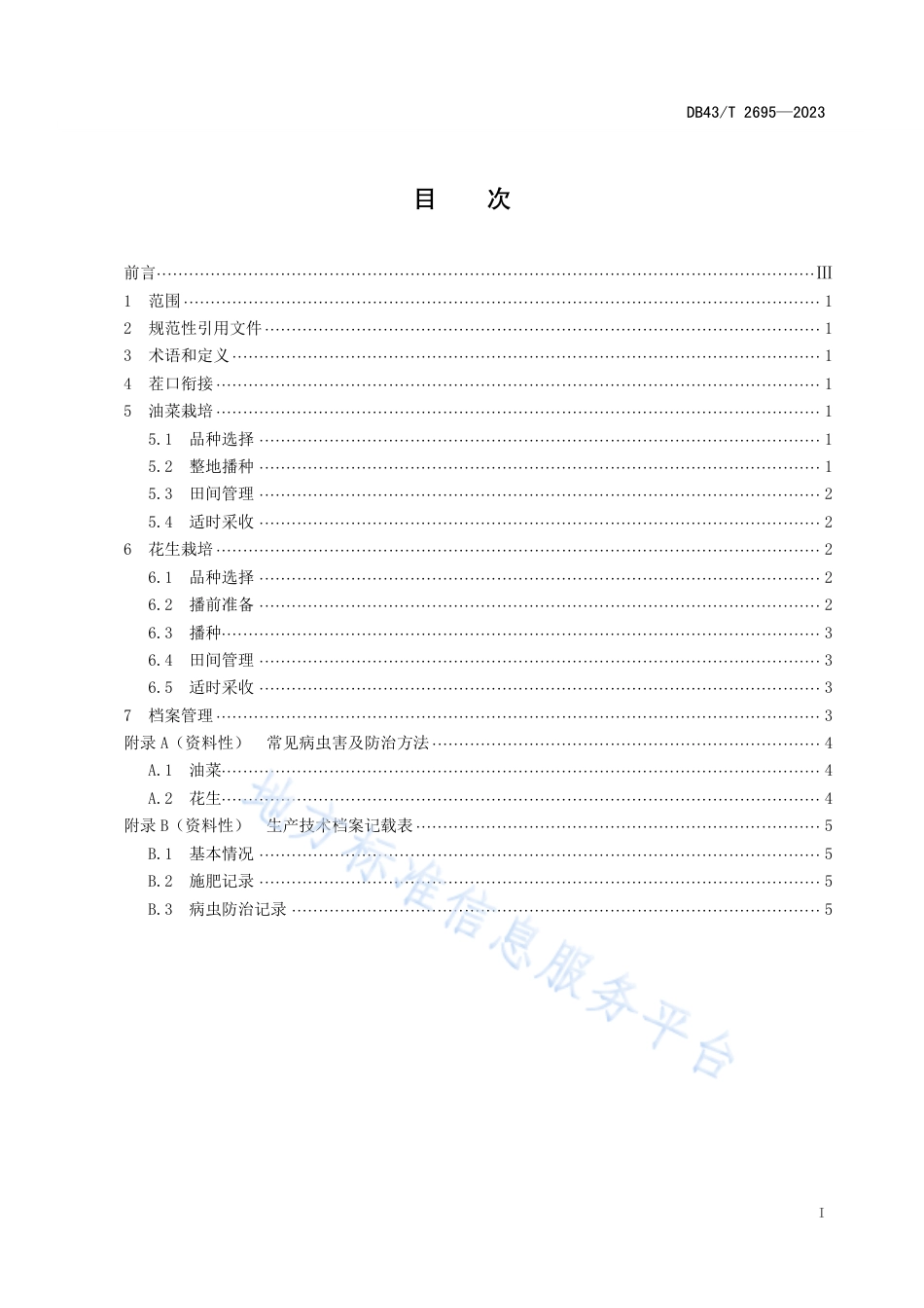 DB43_T 2695-2023油菜-花生周年轮作技术规范.pdf_第3页