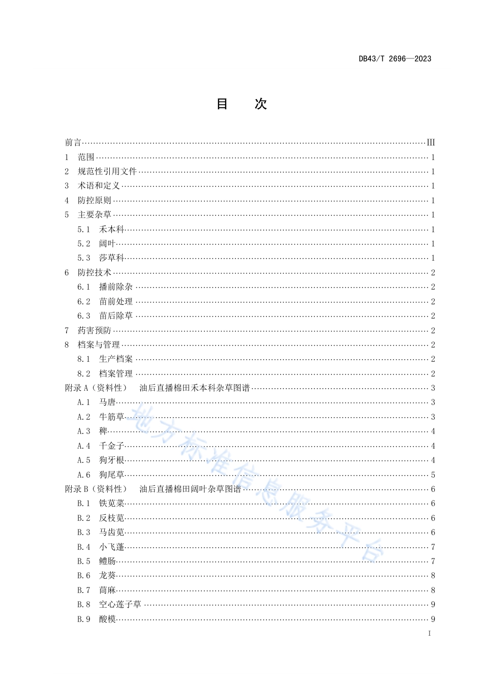 DB43_T 2696-2023油后直播棉田杂草综合防控技术规程.pdf_第3页