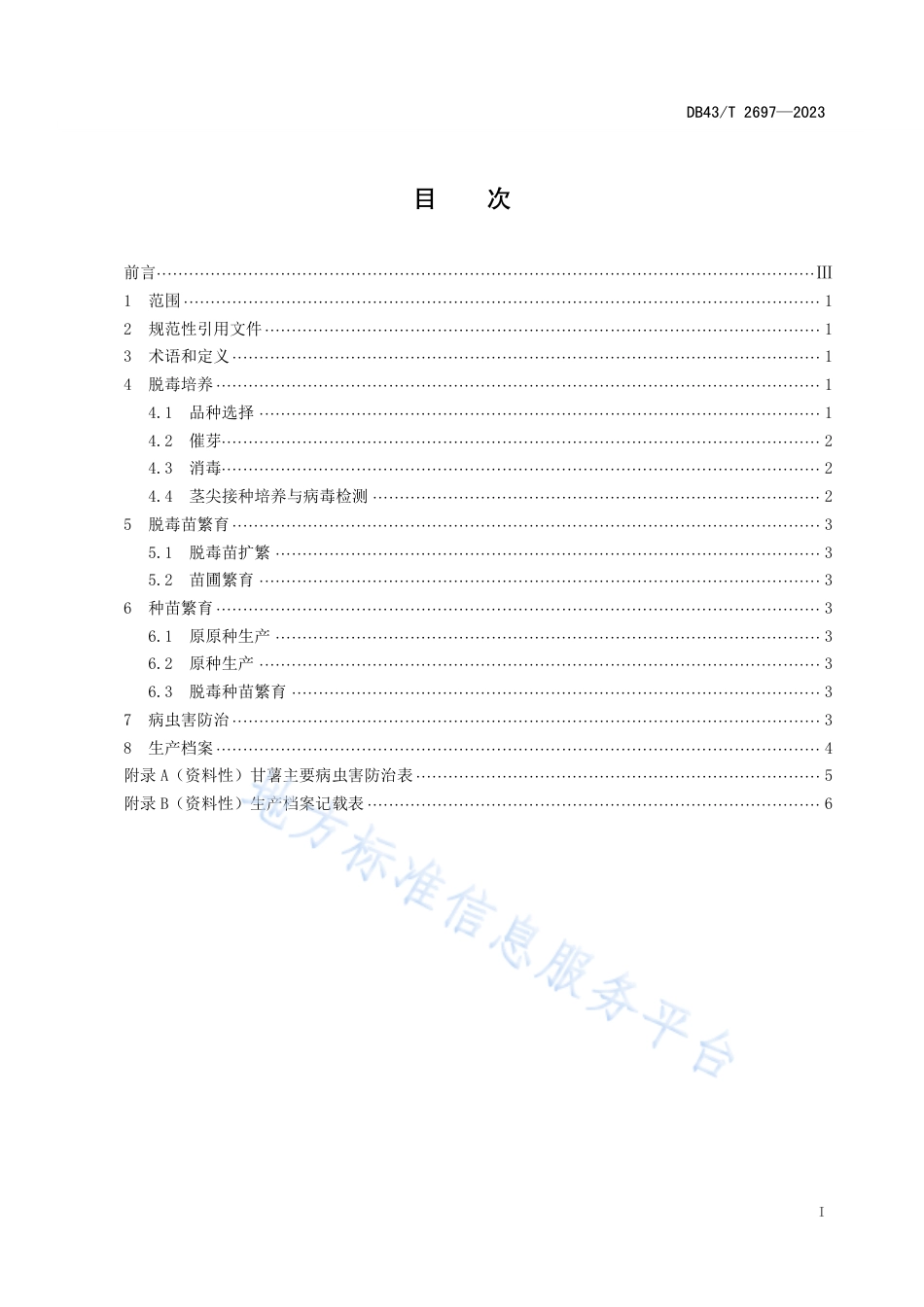 DB43_T 2697-2023紫甘薯脱毒苗高效繁育技术规程.pdf_第3页