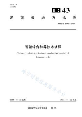 DB43_T 2698-2023莲鳖综合种养技术规程.pdf