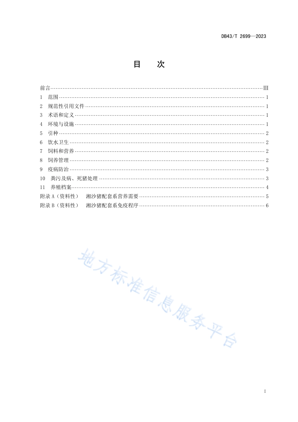 DB43_T 2699-2023湘沙猪配套系.pdf_第3页