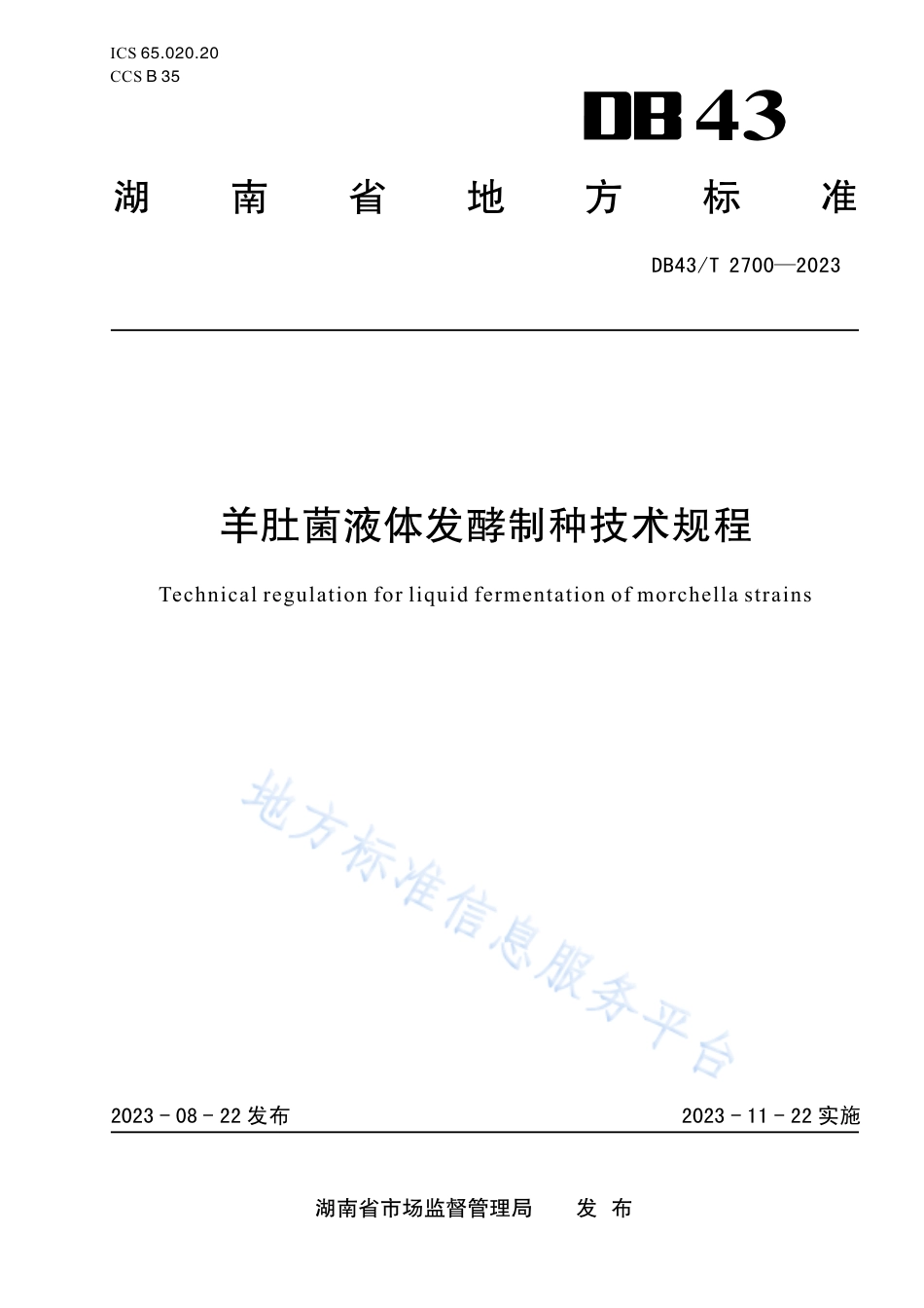 DB43_T 2700-2023羊肚菌液体发酵制种技术规程.pdf_第1页