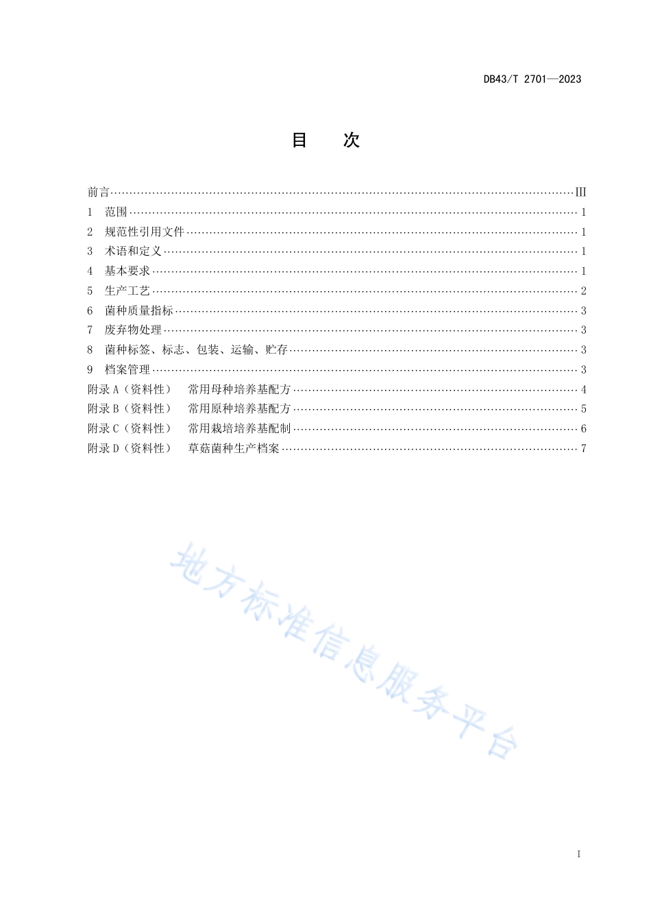 DB43_T 2701-2023草菇菌种制作技术规程.pdf_第3页