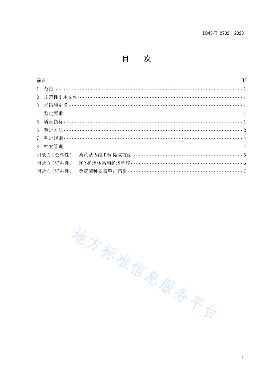 DB43_T 2702-2023桑黄菌种质量鉴定技术规程.pdf_第3页