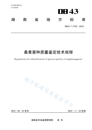 DB43_T 2702-2023桑黄菌种质量鉴定技术规程.pdf