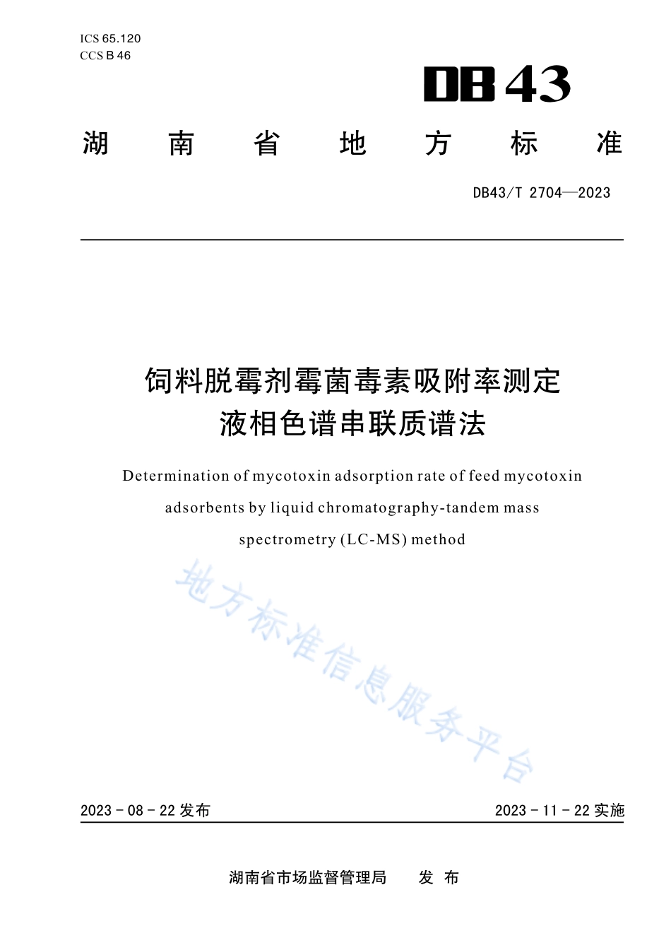DB43_T 2704-2023饲料脱霉剂霉菌毒素吸附率测定 液相色谱串联质谱法.pdf_第1页