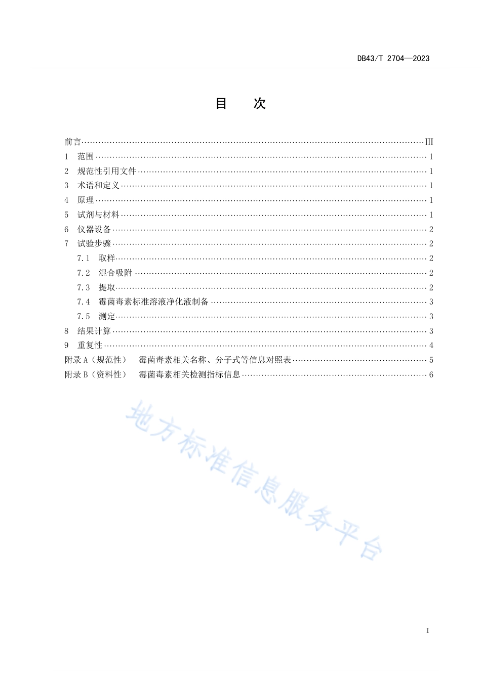 DB43_T 2704-2023饲料脱霉剂霉菌毒素吸附率测定 液相色谱串联质谱法.pdf_第3页