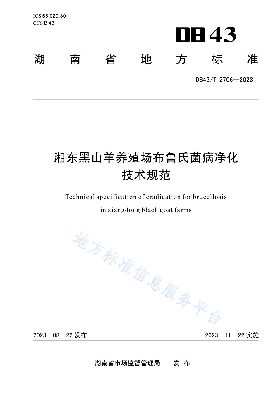 DB43_T 2706-2023湘东黑山羊养殖场布鲁氏菌病净化技术规范.pdf_第1页