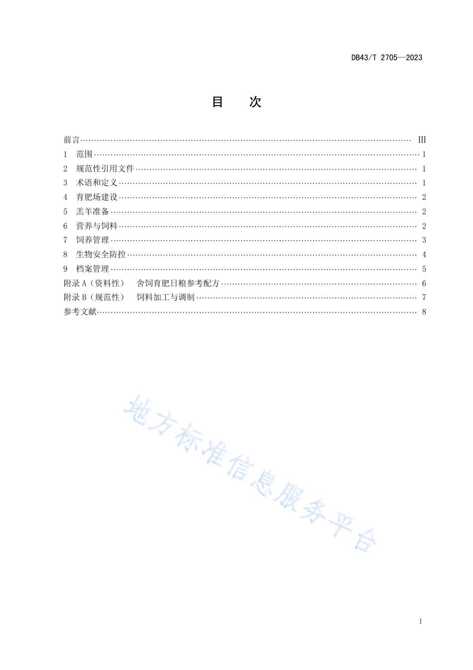 DB43_T 2705-2023湘东黑山羊舍饲育肥技术规程.pdf_第3页