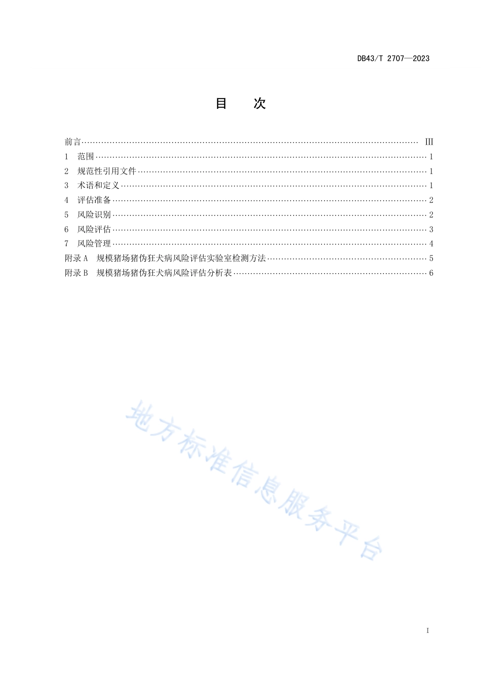 DB43_T 2707-2023规模猪场猪伪狂犬病风险评估技术规范.pdf_第3页