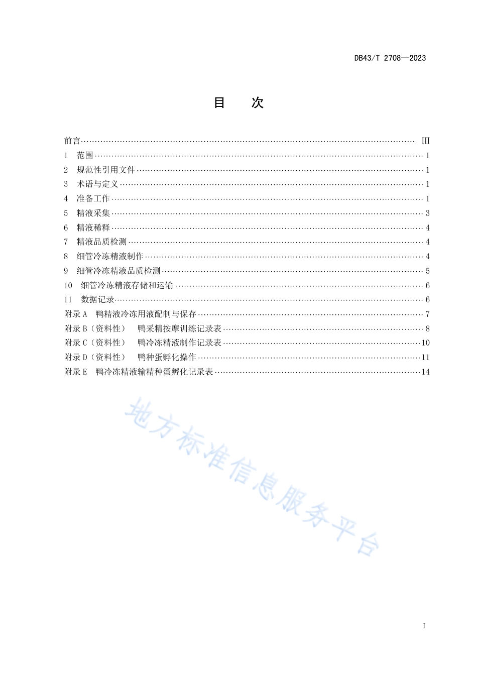 DB43_T 2708-2023鸭冷冻精液制作技术规程.pdf_第3页
