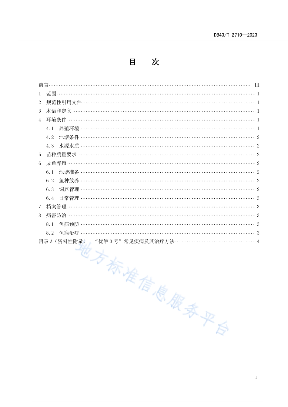 DB43_T 2710-2023“优鲈3号”土池养殖技术规程.pdf_第3页