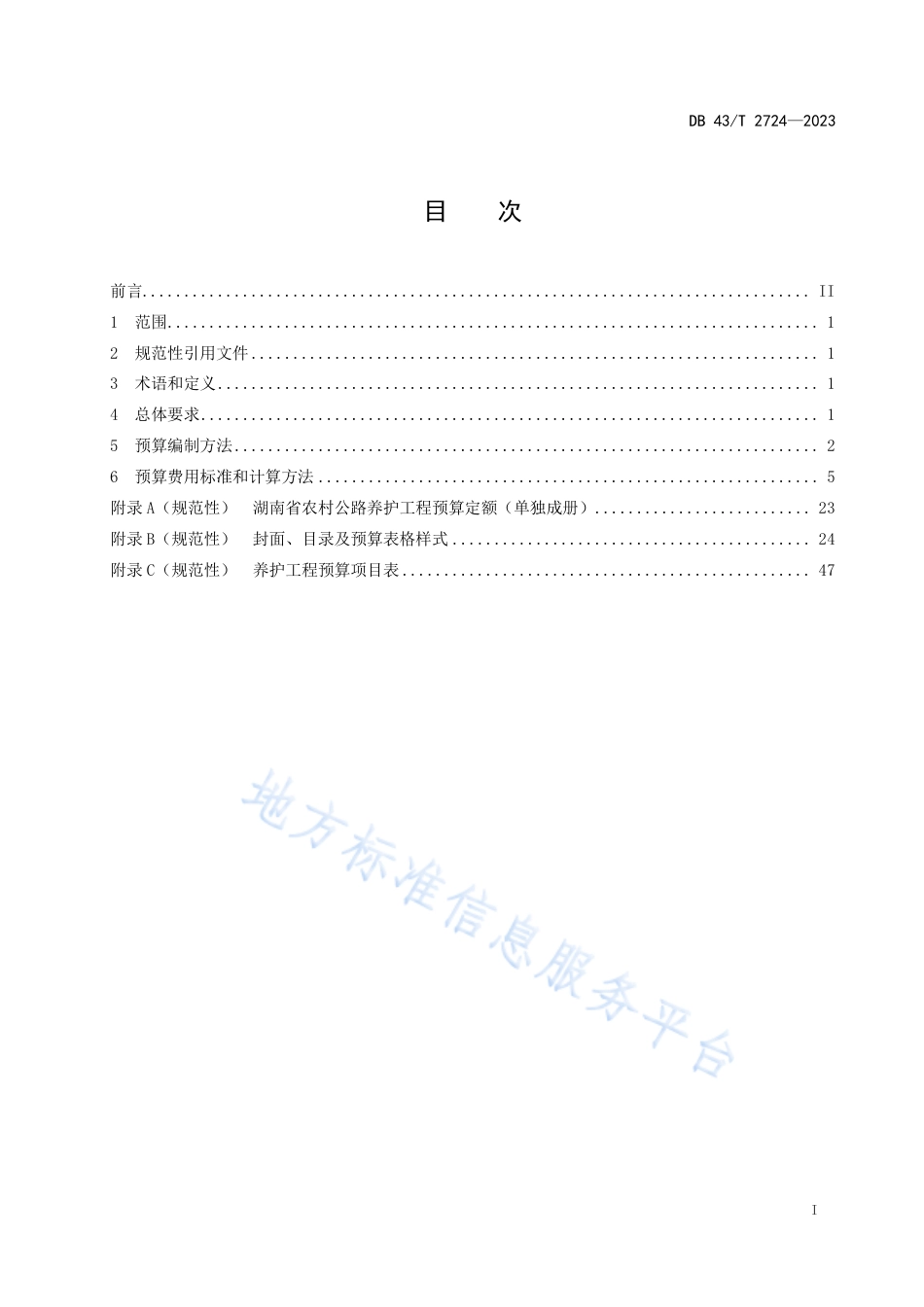 DB43_T 2724-2023农村公路养护工程预算编制办法及定额.pdf_第3页