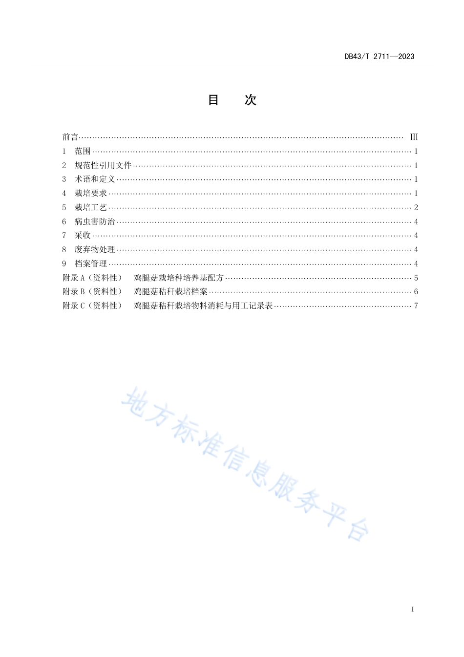 DB43_T 2711-2023鸡腿菇秸秆栽培技术规程.pdf_第3页