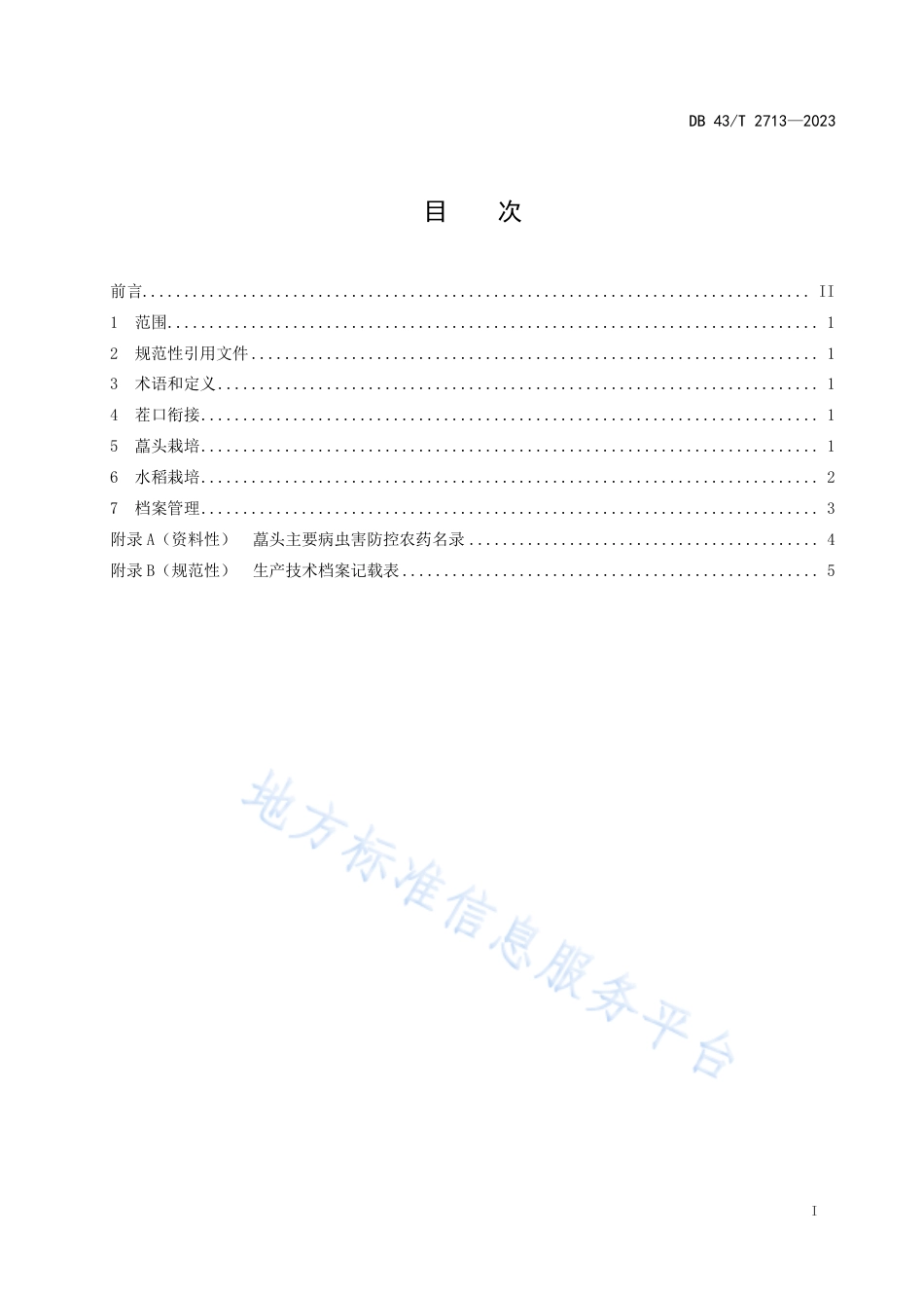 DB43_T 2713-2023藠头—水稻水旱轮作栽培技术规程.pdf_第3页