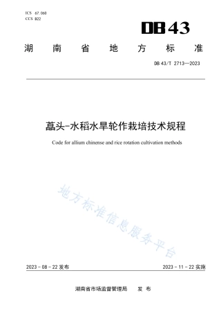 DB43_T 2713-2023藠头—水稻水旱轮作栽培技术规程.pdf