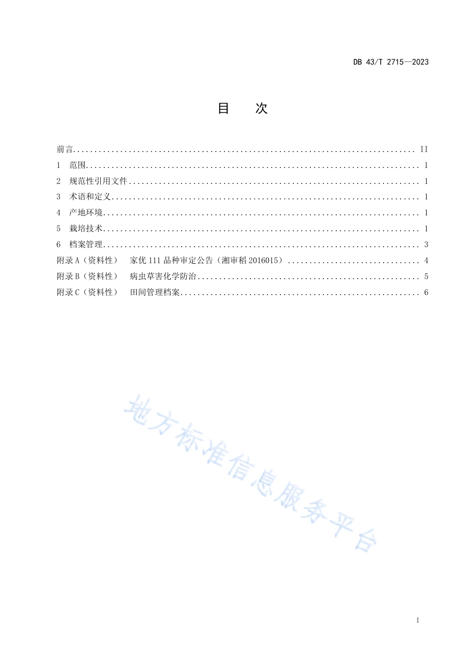 DB43_T 2715-2023家优111水稻栽培技术规程.pdf_第3页