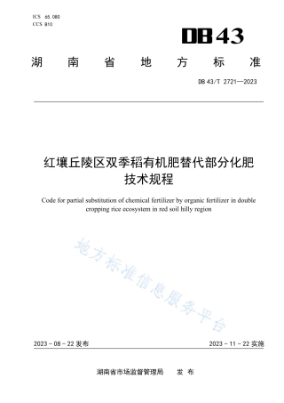 DB43_T 2721-2023红壤丘陵区双季稻有机肥替代部分化肥技术规程.pdf