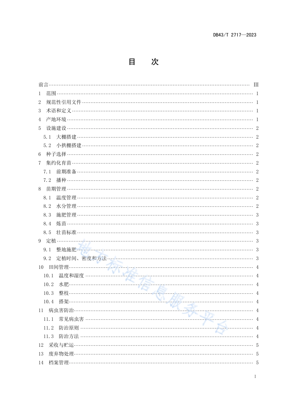 DB43_T 2717-2023三樟黄贡椒春提早栽培技术规程.pdf_第3页