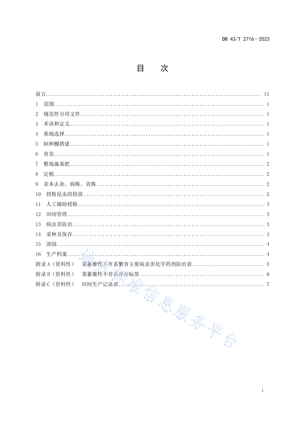 DB43_T 2716-2023菜薹雄性不育系网室繁育技术规程.pdf_第3页