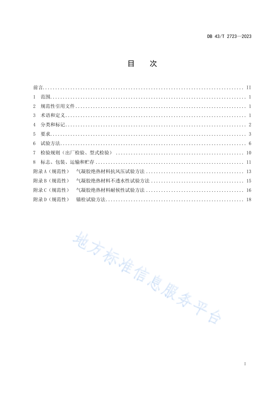 DB43_T 2723-2023气凝胶绝热材料通用技术要求.pdf_第3页