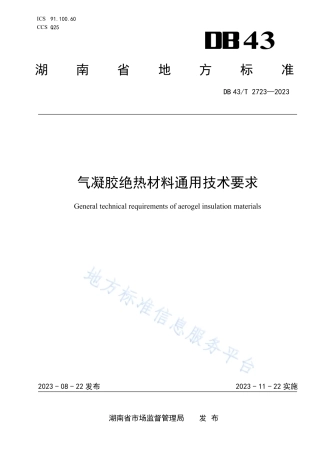DB43_T 2723-2023气凝胶绝热材料通用技术要求.pdf