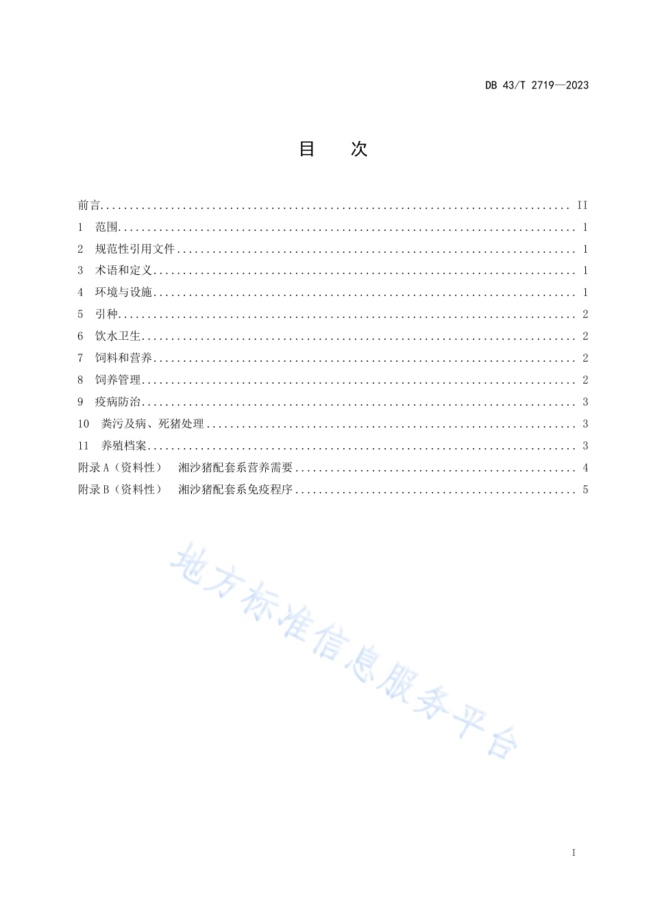 DB43_T 2719-2023湘沙猪配套系饲养管理技术规程.pdf_第3页