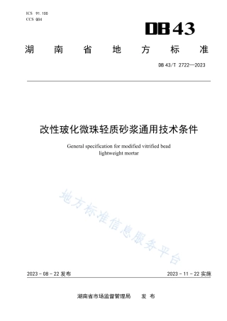 DB43_T 2722-2023改性玻化微珠轻质砂浆通用技术条件.pdf
