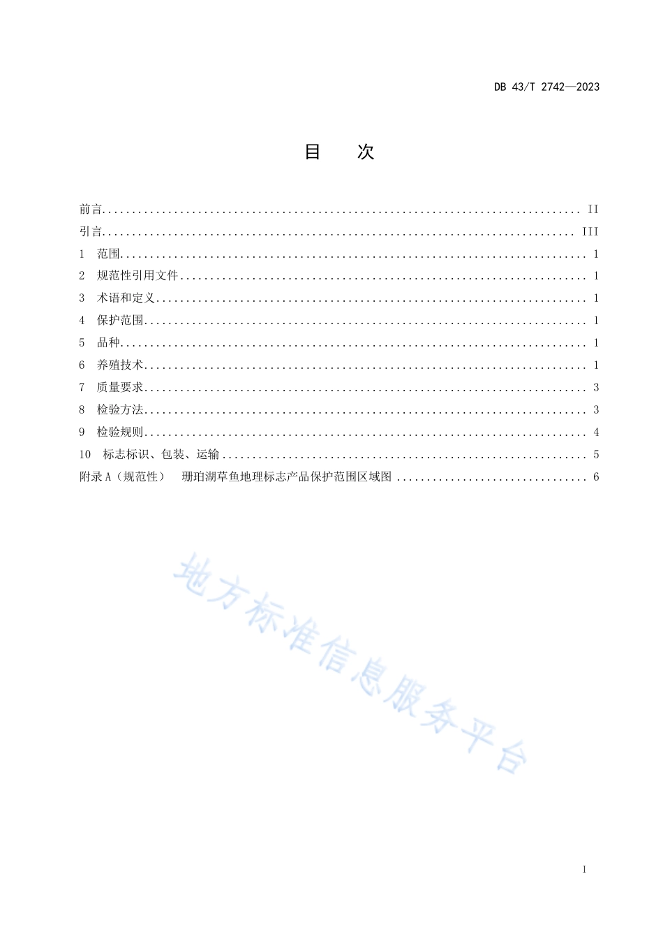 DB43_T 2742-2023地理标志产品  珊珀湖草鱼.pdf_第3页