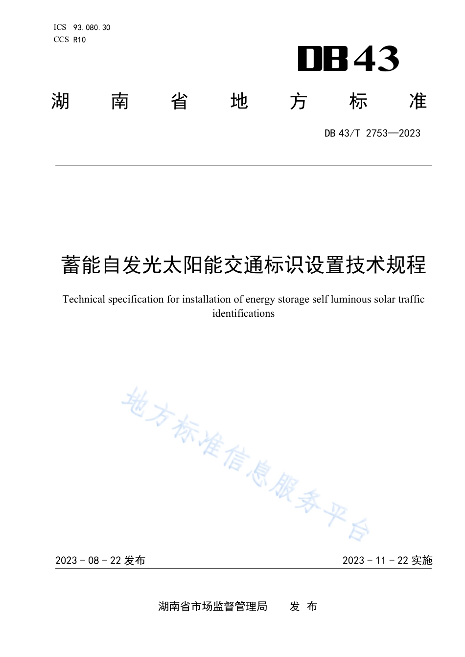 DB43_T 2753-2023蓄能自发光太阳能交通标识设置技术规程.pdf_第1页