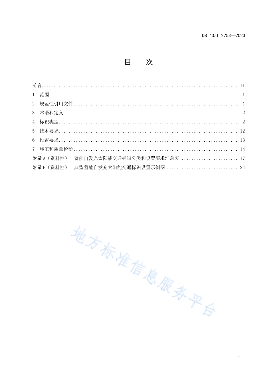 DB43_T 2753-2023蓄能自发光太阳能交通标识设置技术规程.pdf_第3页
