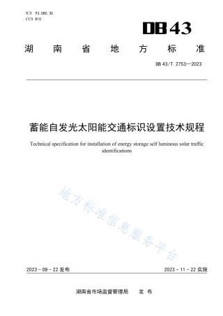 DB43_T 2753-2023蓄能自发光太阳能交通标识设置技术规程.pdf