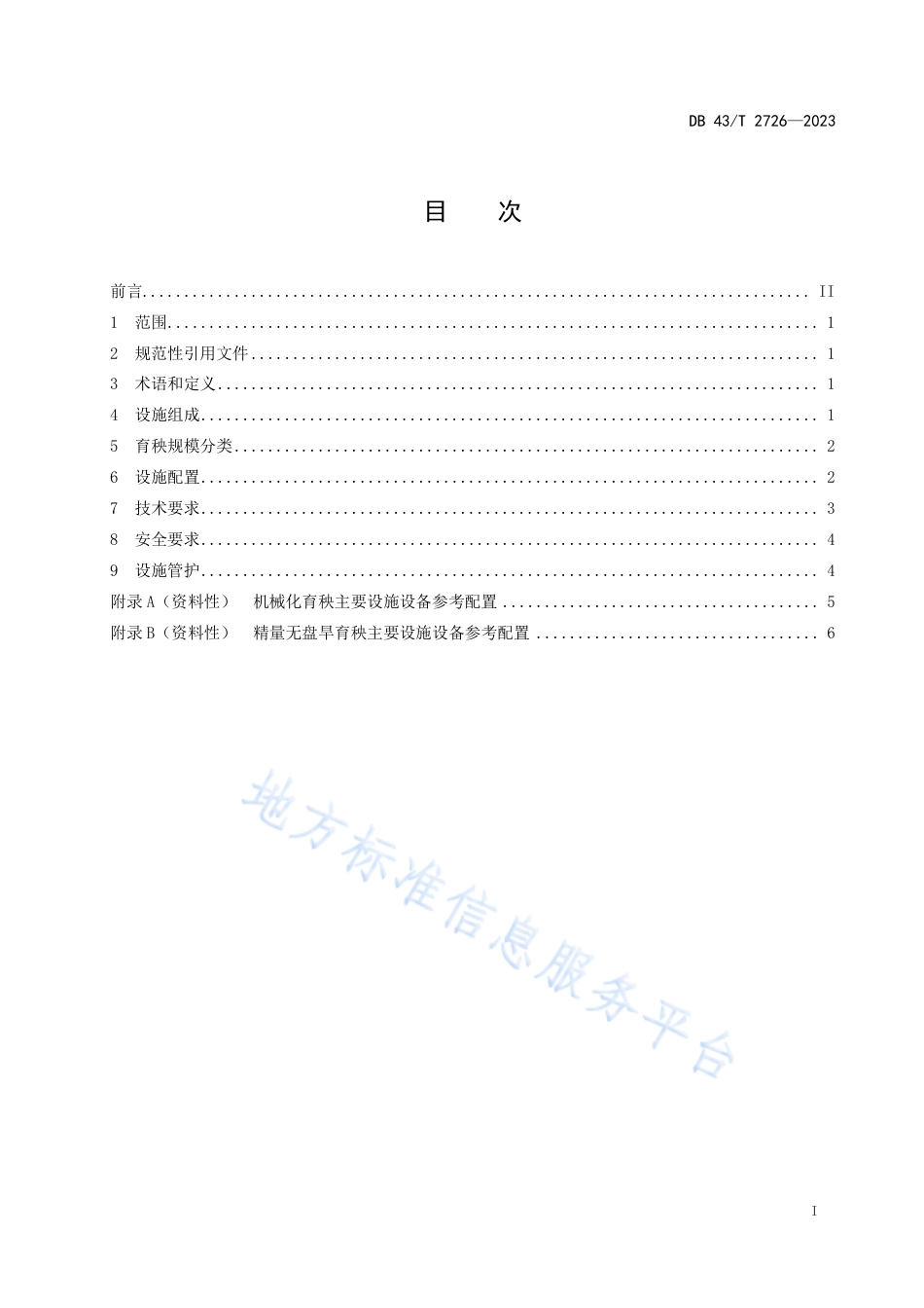 DB43_T 2726-2023水稻育秧中心设施建设技术规范.pdf_第3页