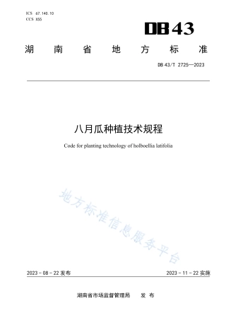 DB43_T 2725-2023八月瓜种植技术规程.pdf