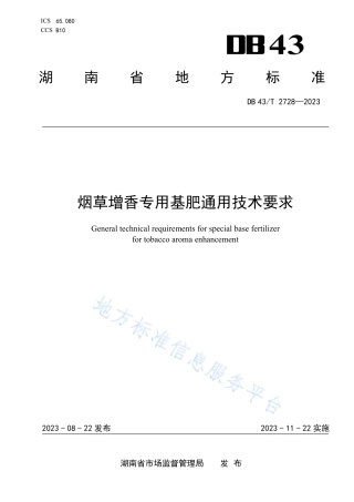 DB43_T 2728-2023烟草增香专用基肥通用技术要求.pdf