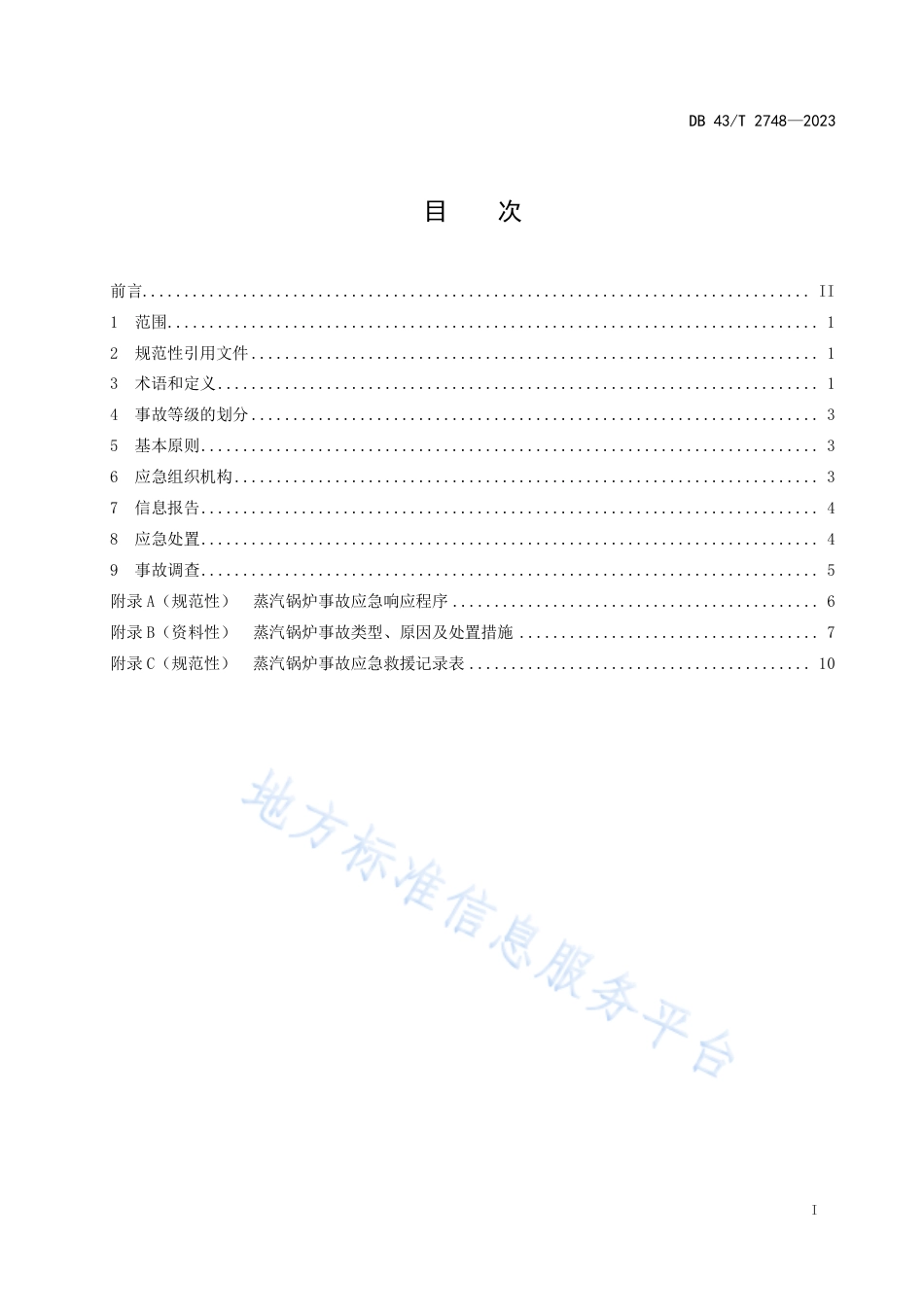 DB43_T 2748-2023蒸汽锅炉应急处置导则.pdf_第3页
