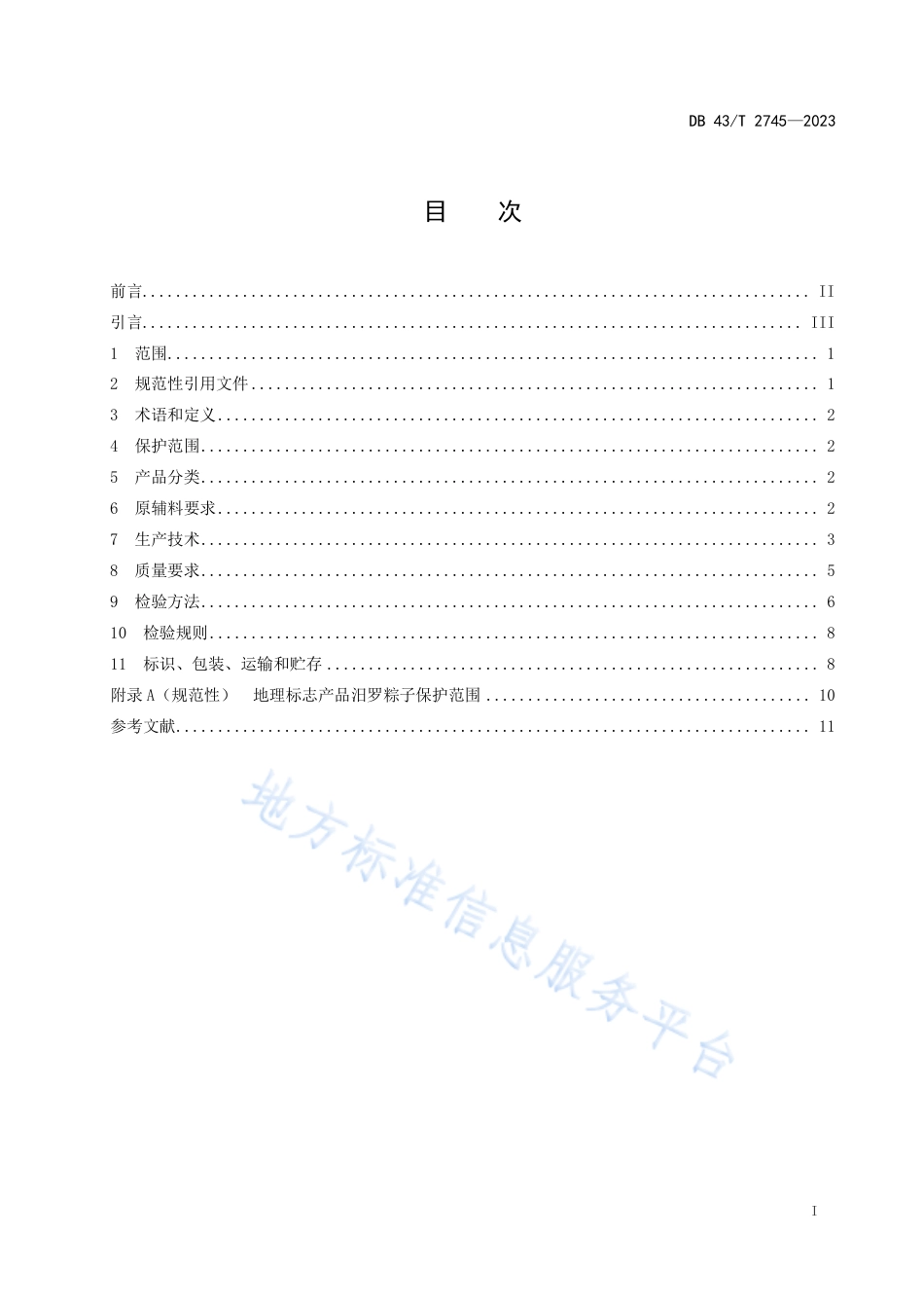 DB43_T 2745-2023地理标志产品  汨罗粽子.pdf_第3页