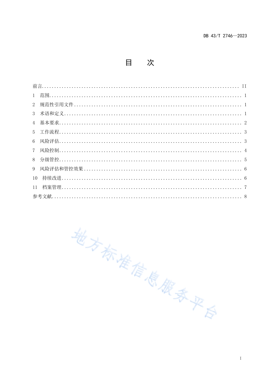 DB43_T 2746-2023特种设备使用单位安全风险评估和管控导则.pdf_第3页